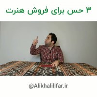 3 حس فوق العاده برای فروشت هنرت | علی خلیلی فر