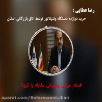 《رضاعطایی》روابط عمومی اتاق بازرگانی_قسمت دوم