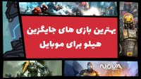 بهترین بازی های جایگزین هیلو برای موبایل 