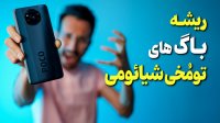 ریشه‌ی اصلی باگ‌های گوشی‌های شیائومی