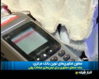 حذف کد های دستوری برای مبادلات پولی