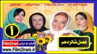 دانلود شام ایرانی فصل 16 قسمت 1 بهاره رهنما