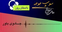 داستان روز "جادوی باور"