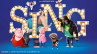 اهنگ زیبا از انیمیشن سینگ