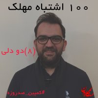 دو دلی-کمپین صد روزه(8)