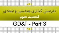 آموزش تلرانس گذاری هندسی و ابعادی|GD&T| قسمت 3|35 ساعت|کدافزار