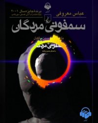 پادکست: سمفونی مردگان