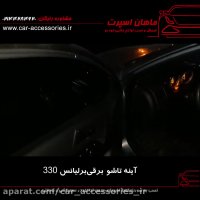 آینه تاشو برقی برلیانس ۳۳۰ - ماهان اسپرت