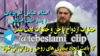 خطرات رابطه جنسی با جن - آیت الله تبریزیان پدرطب اسلامی