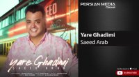 دانلود آهنگ سعید عرب - یار قدیمی