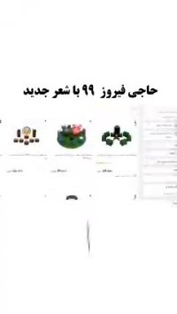 حاجی فیروز 99 با شعر جدید