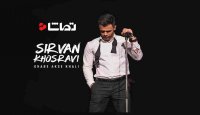قاب عکس خالی با صدای "سیروان خسروی"