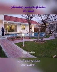 750مترباغ ویلادر فردیس (دهکده خانه)