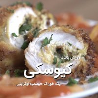 کیوسکی مرغ سوخاری متفاوت