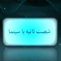 شصت ثانیه با سینما (2آذر)