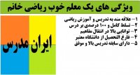 ویژگی ها و شماره تماس بهترین معلم ریاضی خانم در تهران