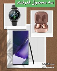 نوت 20 التراهدفون بیسیم مدل Galaxy Buds ساعت هوشمند سامسونگ واچ3