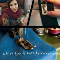 دوختن جا دکمه با چرخ خیاطی