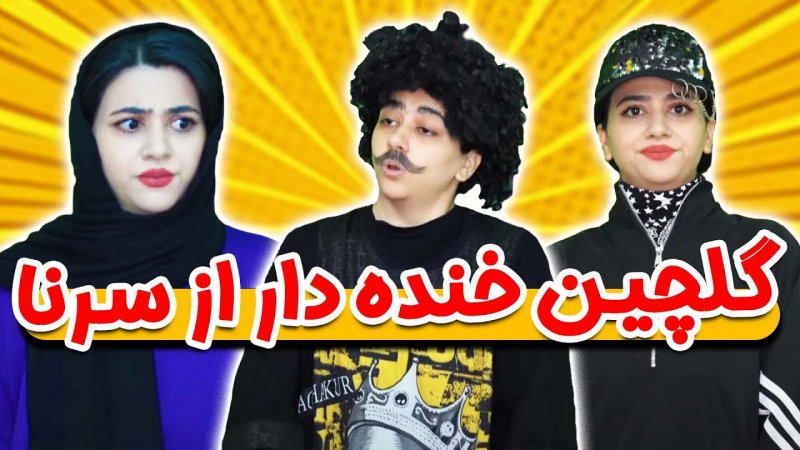 گلچین طنز های سرنا امینی