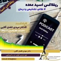 درمان ریفلاکس اسید معده و یا ترش کردن با توضیحات فوق تخصص گوارش