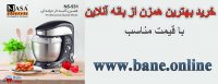 قیمت همزن کاسه دار ناسا الکتریک مدل NS-931 | قیمت همزن کاسه دار ناسا 931 | خرید همزن کاسه دار ناسا الکتریک مدل NASA NS-931
