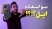 سو استفاده شرکت اپل از کاربران وفادار؟!