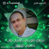 دردهای جلوی زانو در بیماران جوان به خصوص خانم ها