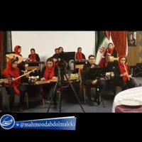 تصنیف: شاه شمشاد قدان با صدای: محمود عبدالملکی  به همراه ارکستر هنرستان موسیقی دخترانه هتل بین المللی لاله