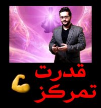 کلیپ انگیزشی تاثیر تمرکز روی اهداف مهندس شیرافکن | shirafkan motivational | شبکه انگیزه و مشاوره جهش