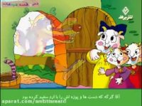 کلیپ آموزشی کودکانه