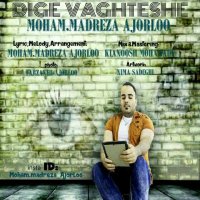 آهنگ جدید و زیبای محمد رضا آجورلو به نام دیگه وقتشه