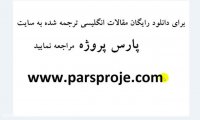 مقالات انگلیسی ترجمه شده سیستم های اطلاعات حسابداری
