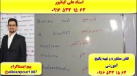 آموزش لغات و گرامر و مکالمه زبان فرانسه (با استاد 10 زبانه علی کیانپور)