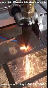 برش cnc هواگاز - هوابرش -09133130096