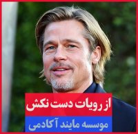 از رویات دست نکش!