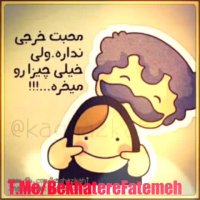 فاطمه جان...بانو! بخاطر تو زنده ام...