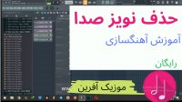 آموزش حذف نویز صدا - موزیک آفرین