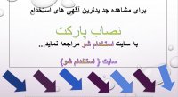 اگهی استخدام نصاب پارکت در سال 99