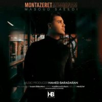 آهنگ جدید مسعود سعیدی منتظرت میمونم