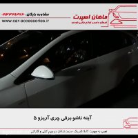 آینه تاشو برقی چری آریزو ۵ - ماهان اسپرت