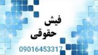 ضامن بافیش حقوقی 09016453317 تماشا