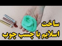 آموزش ساخت اسلایم با چسب چوب بدون بوراکس