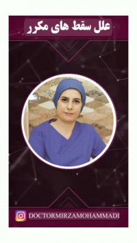 درمان سقط مکرر