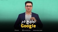 تبلیغات در Google