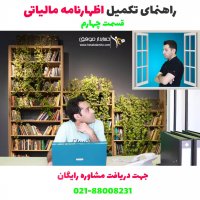 اظهار نامه مالیاتی قسمت4