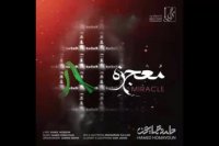 آهنگ جدید حامد همایون به نام معجزه