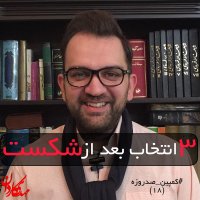 3 انتخاب بعد از شکست-کمپین صد روزه(18)