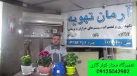 تعمیر کولر گازی با رعایت اصول ایمنی 09123459799