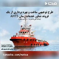 طرح توجیهی شناور خدمات رسان یدک کش