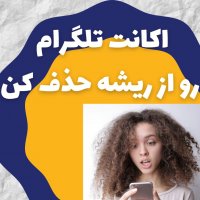 اکانت تلگرامت رو از ریشه حذف کن!